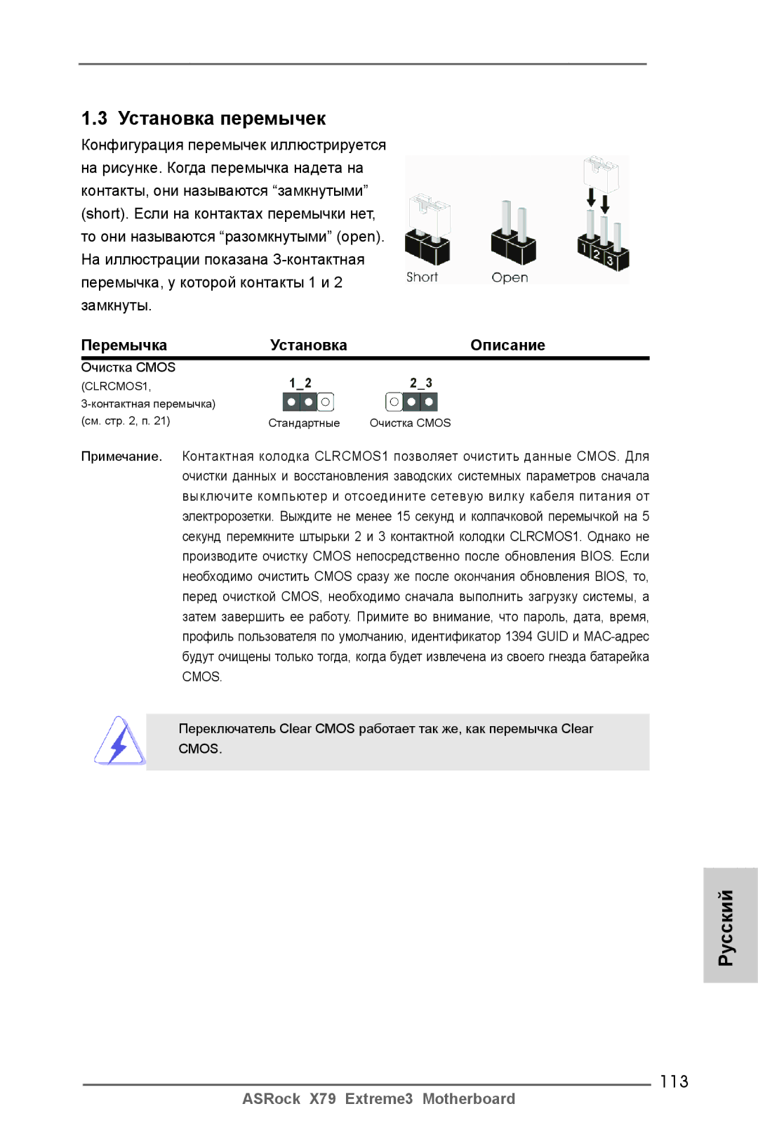 ASRock X79 Extreme3 manual 113, Перемычка Установка Описание 