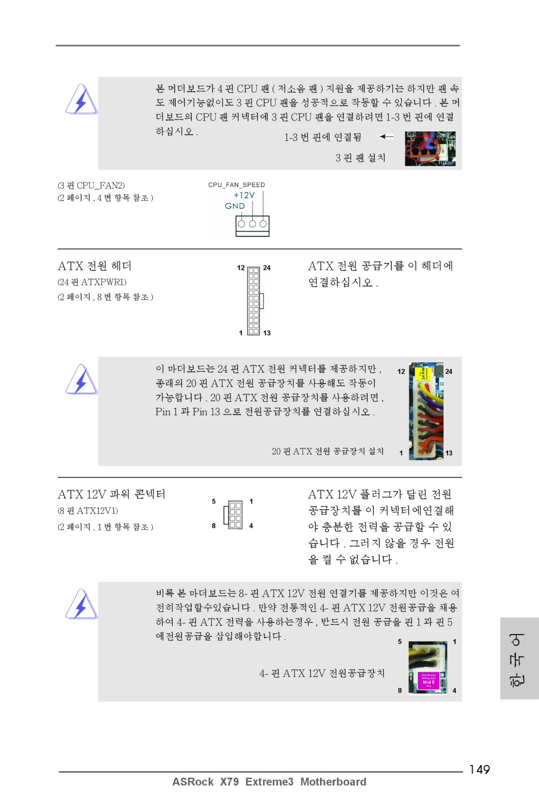 ASRock X79 Extreme3 manual 149, Atx 전원 헤더 Atx 전원 공급기를 이 헤더에, 연결하십시오 