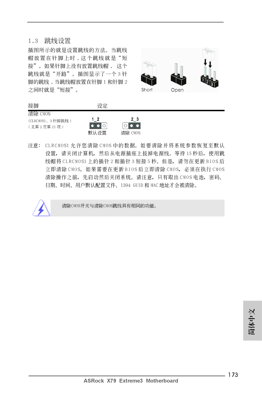 ASRock X79 Extreme3 manual 173, 清除 Cmos 