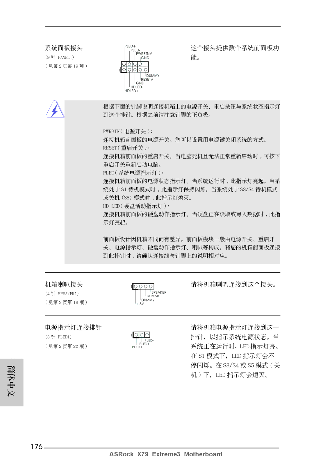 ASRock X79 Extreme3 manual 176, 系統面板接頭 