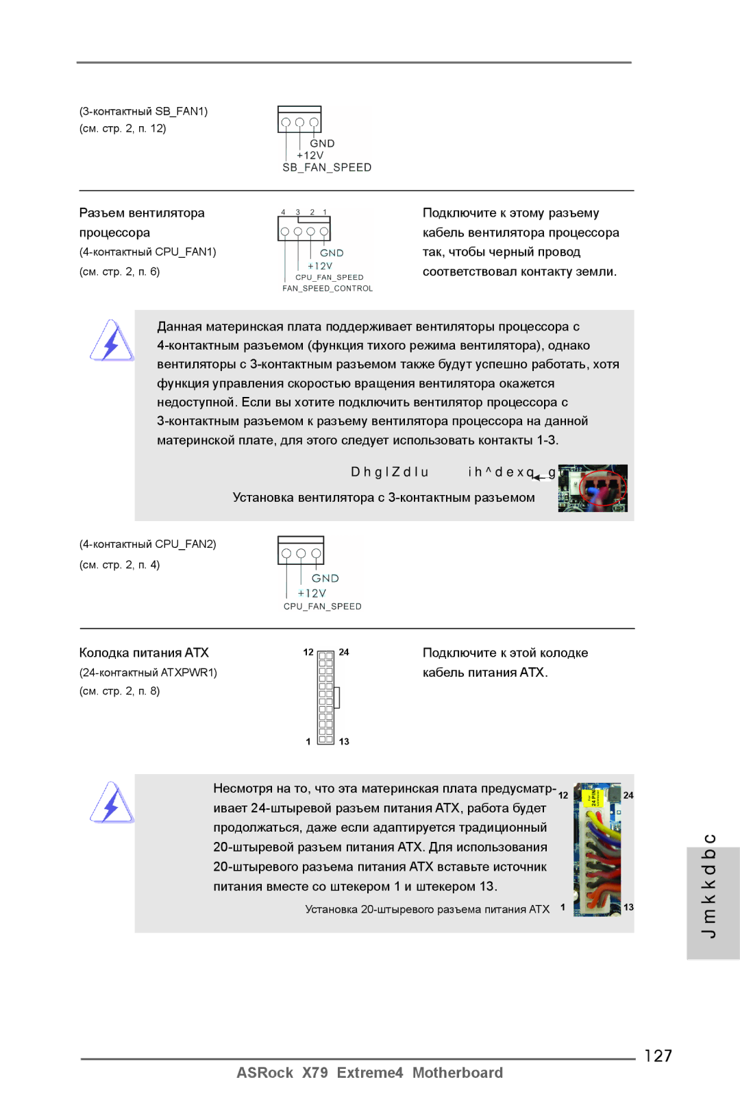 ASRock X79 Extreme4 manual 127, Контакты 1-3 подключены 