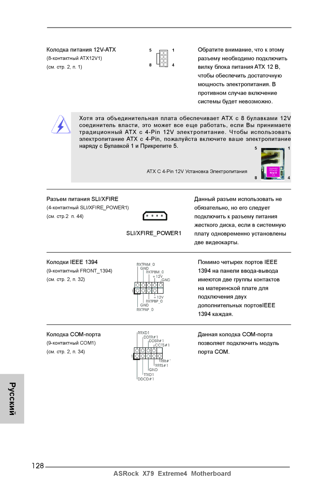 ASRock X79 Extreme4 manual 128, Колодка питания 12V-ATX 