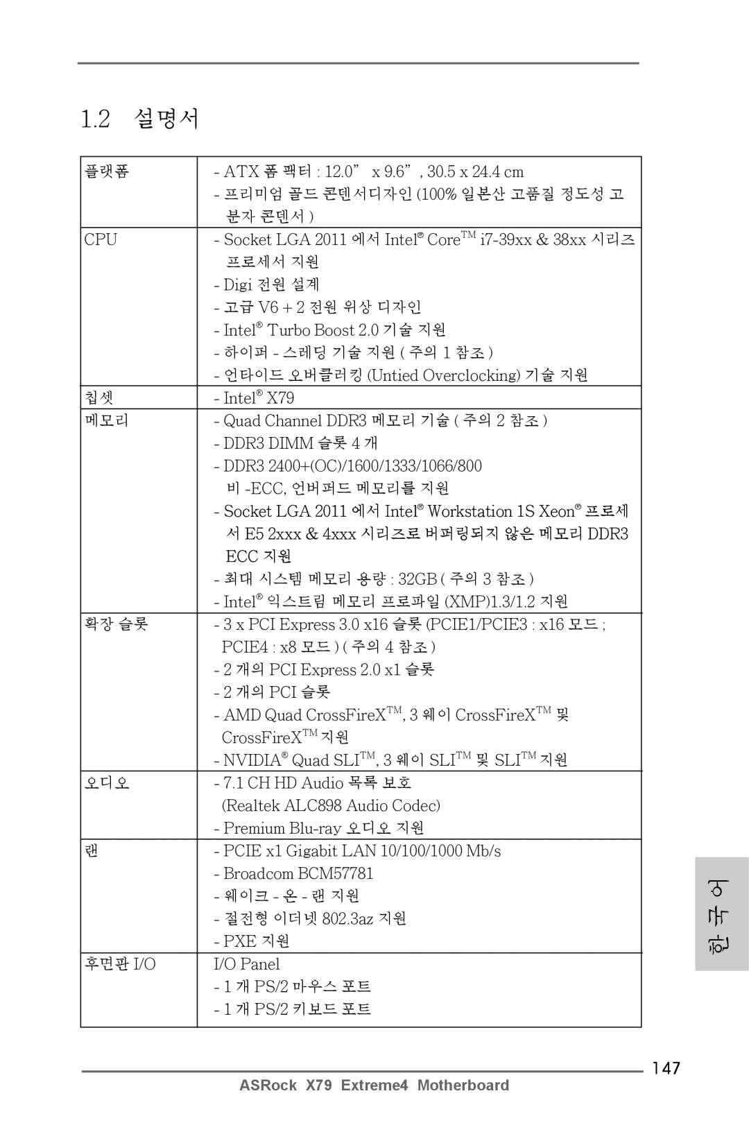 ASRock X79 Extreme4 manual 설명서, 147 