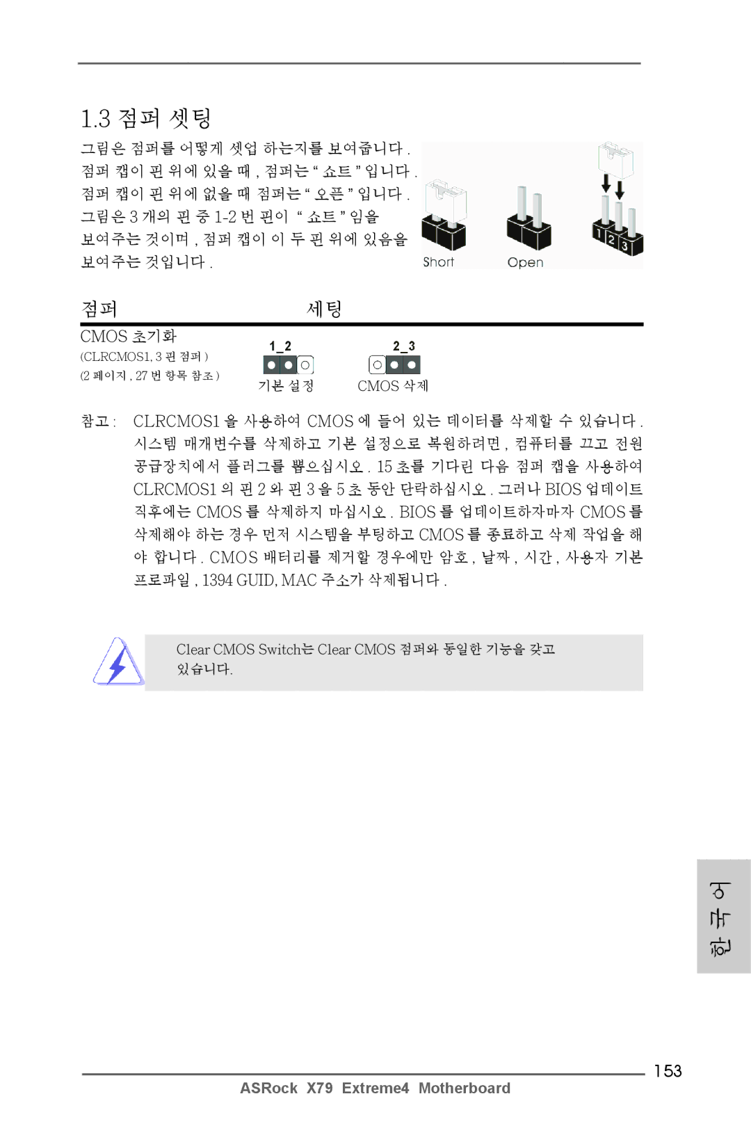 ASRock X79 Extreme4 manual 점퍼세팅, 153, Cmos 초기화 