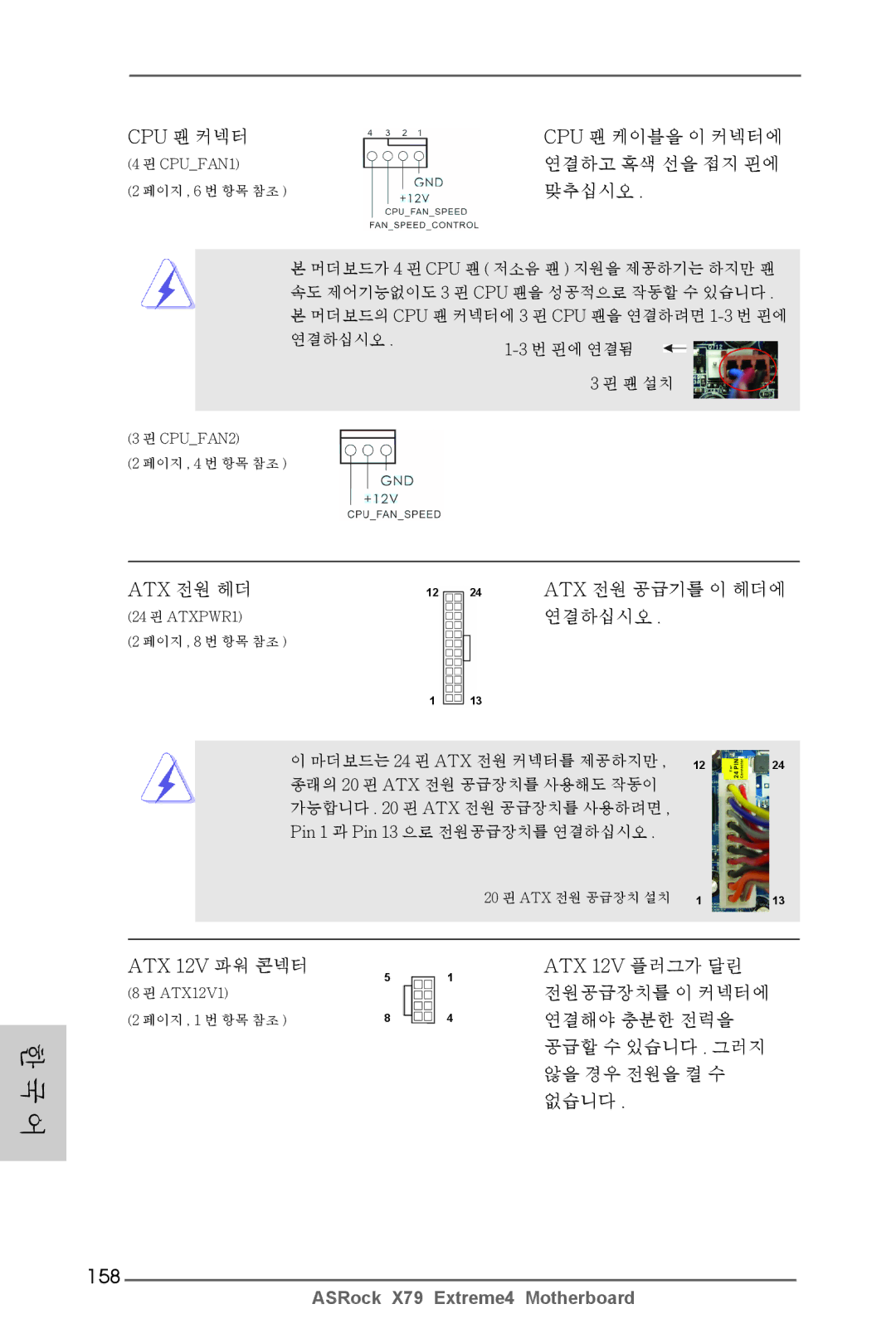 ASRock X79 Extreme4 manual 158, Cpu 팬 커넥터 Cpu 팬 케이블을 이 커넥터에, 맞추십시오, Atx 전원 헤더 Atx 전원 공급기를 이 헤더에 