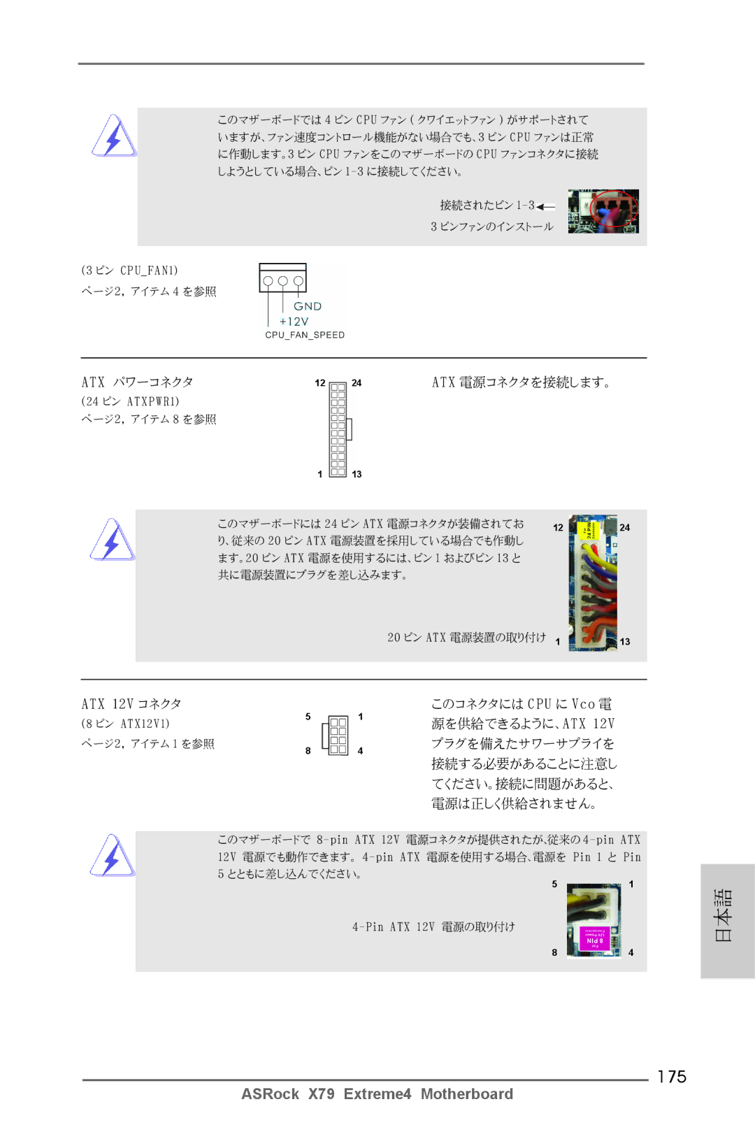 ASRock X79 Extreme4 manual 175, Atx パワーコネクタ Atx 電源コネクタを接続します。 