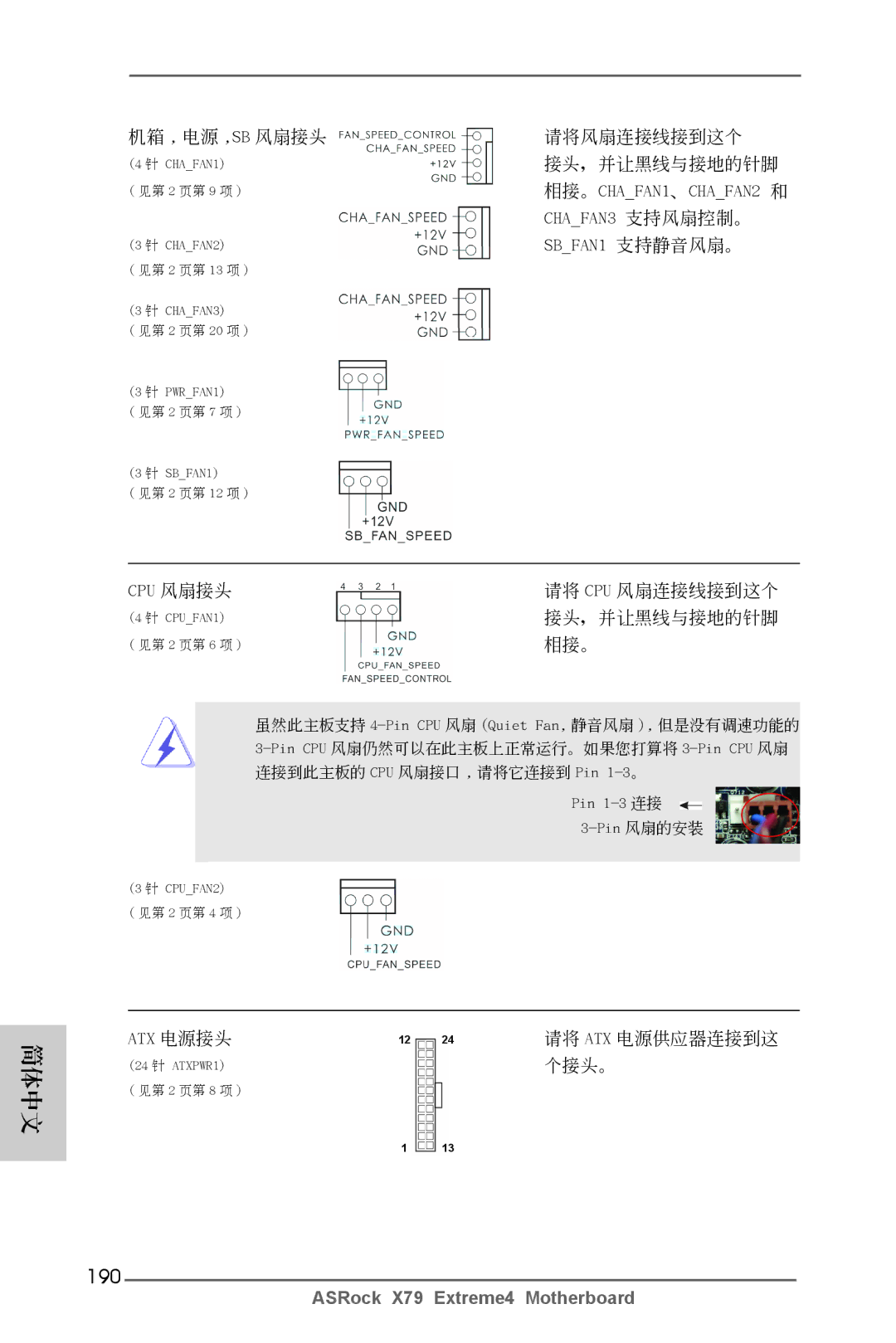 ASRock X79 Extreme4 manual 190, CHAFAN3 支持風扇控制。, SBFAN1 支持靜音風扇。, Cpu 風扇接頭, Atx 電源接頭 