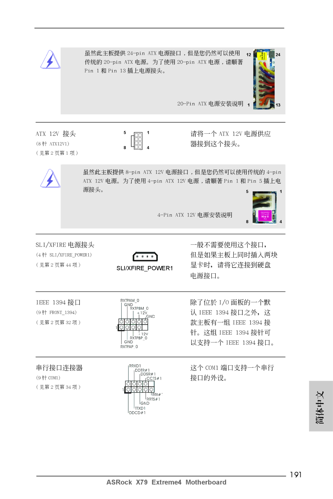 ASRock X79 Extreme4 manual 191, ATX 12V 接頭 