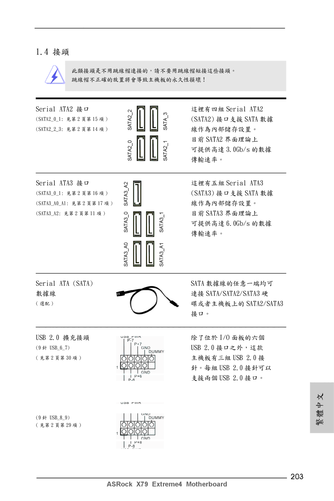 ASRock X79 Extreme4 manual 203, Serial ATA2 接口, Serial ATA3 接口, USB 2.0 擴充接頭, 連接 SATA/SATA2/SATA3 硬 