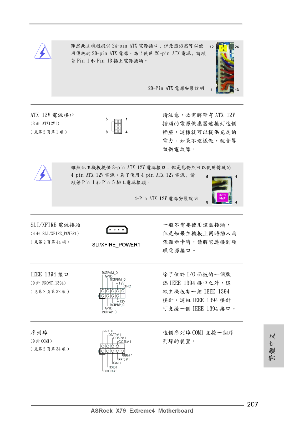ASRock X79 Extreme4 manual 207, ATX 12V 電源接口, 款主機板有一組 Ieee, 1394 接針, 1394 接口。 