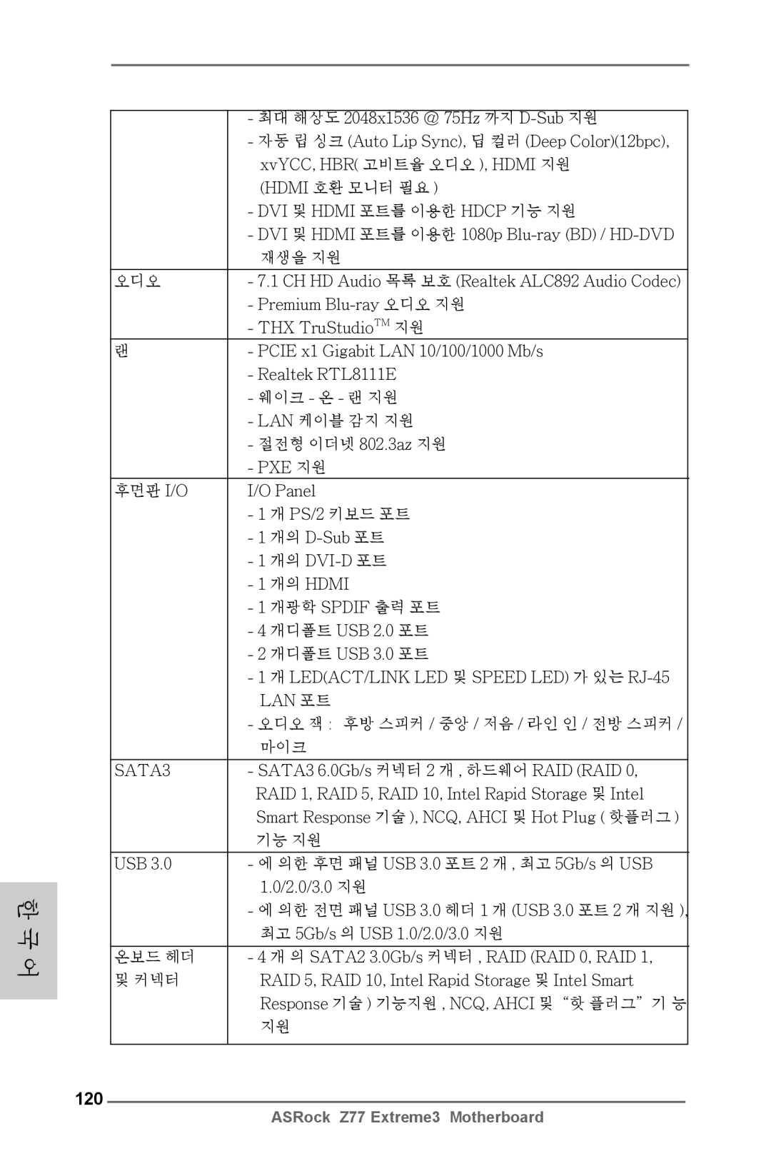 ASRock Z77 Extreme3 manual 120 