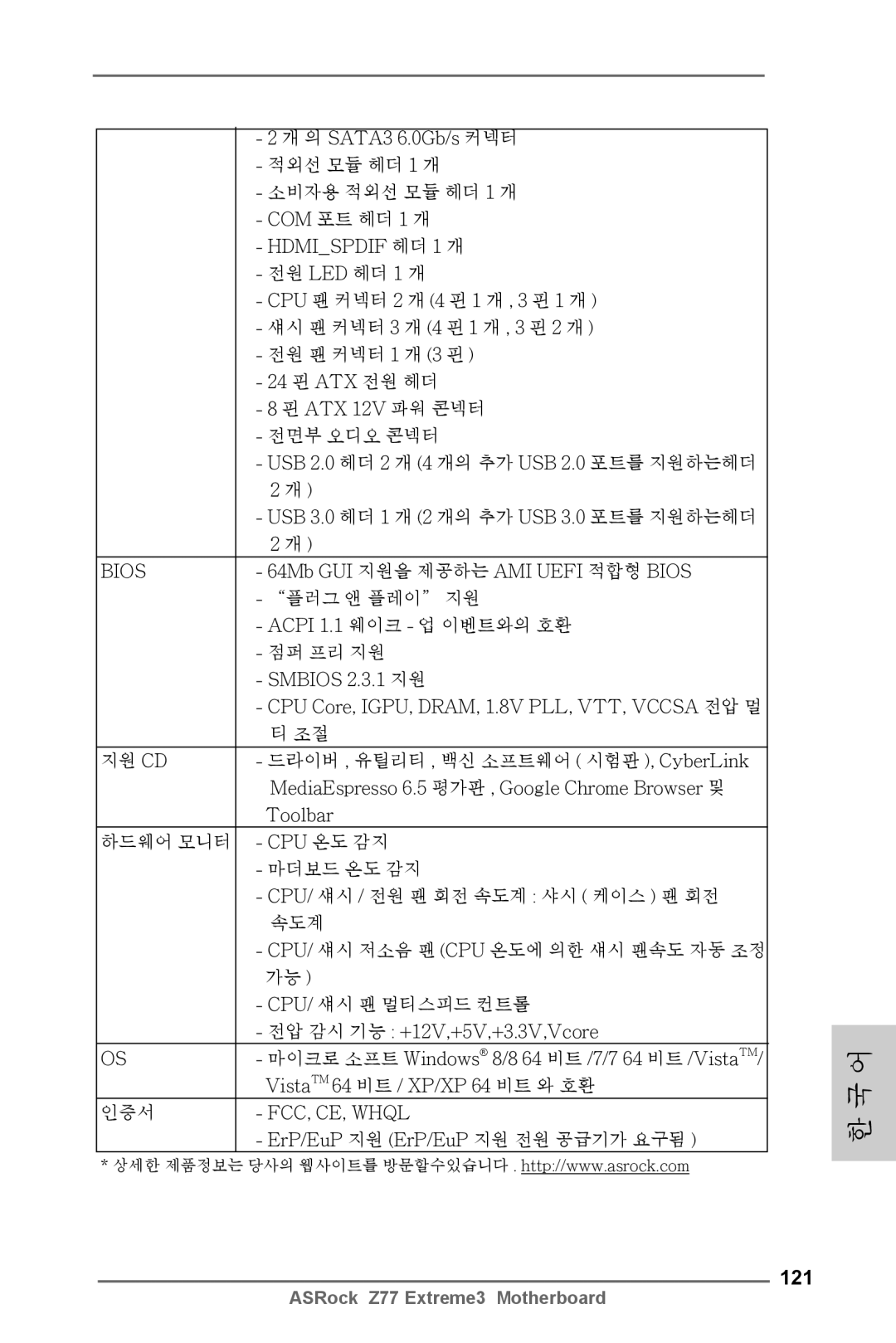 ASRock Z77 Extreme3 manual 121, Cpu 온도 감지 마더보드 온도 감지 Cpu/ 섀시 / 전원 팬 회전 속도계 샤시 케이스 팬 회전, ErP/EuP 지원 ErP/EuP 지원 전원 공급기가 요구됨 