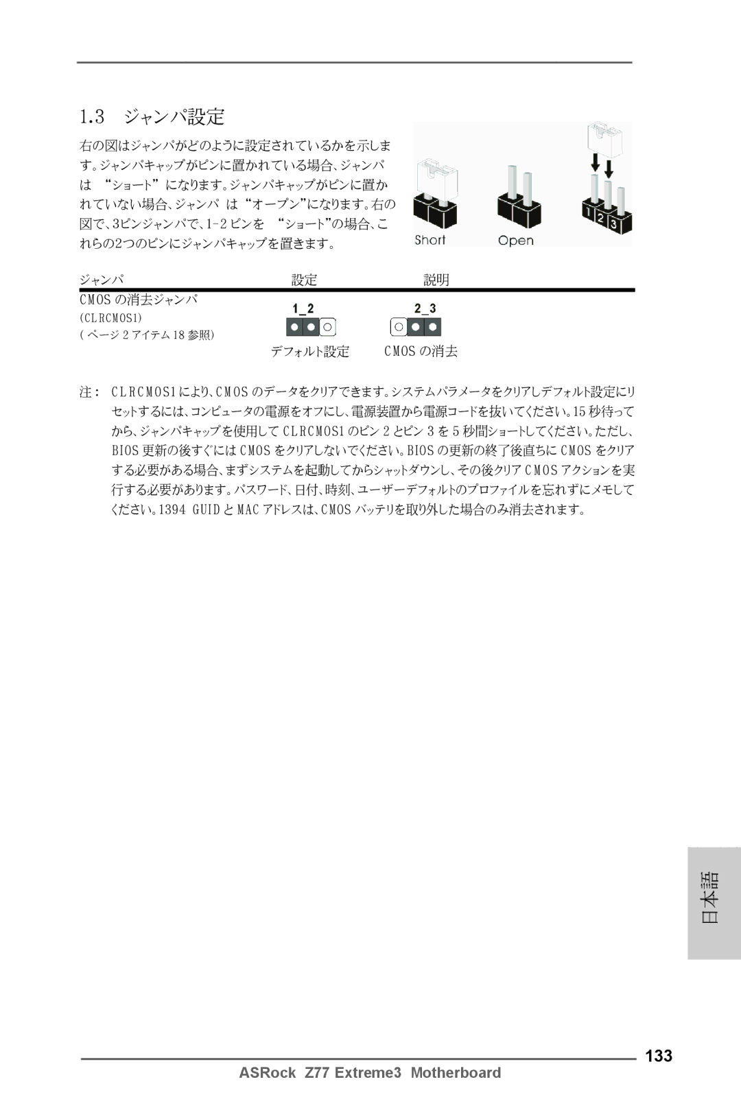 ASRock Z77 Extreme3 manual ジャンパ設定, 133 