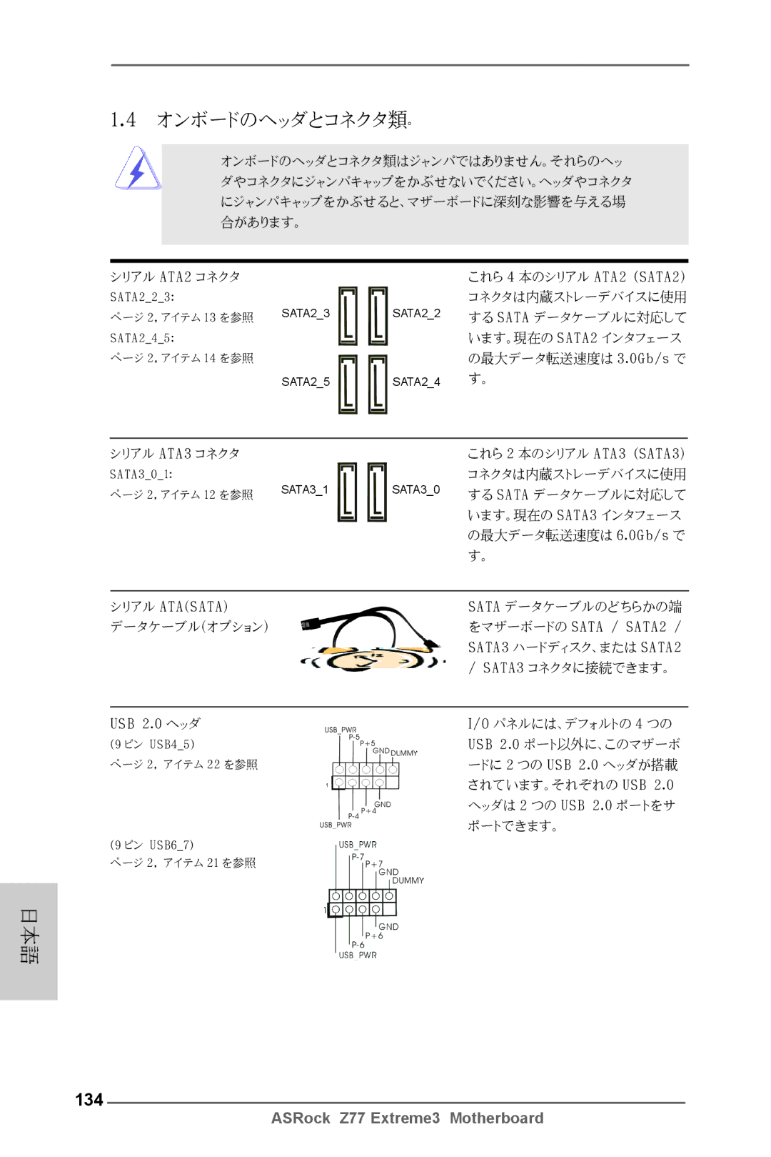 ASRock Z77 Extreme3 manual オンボードのヘッダとコネクタ類。, 134 