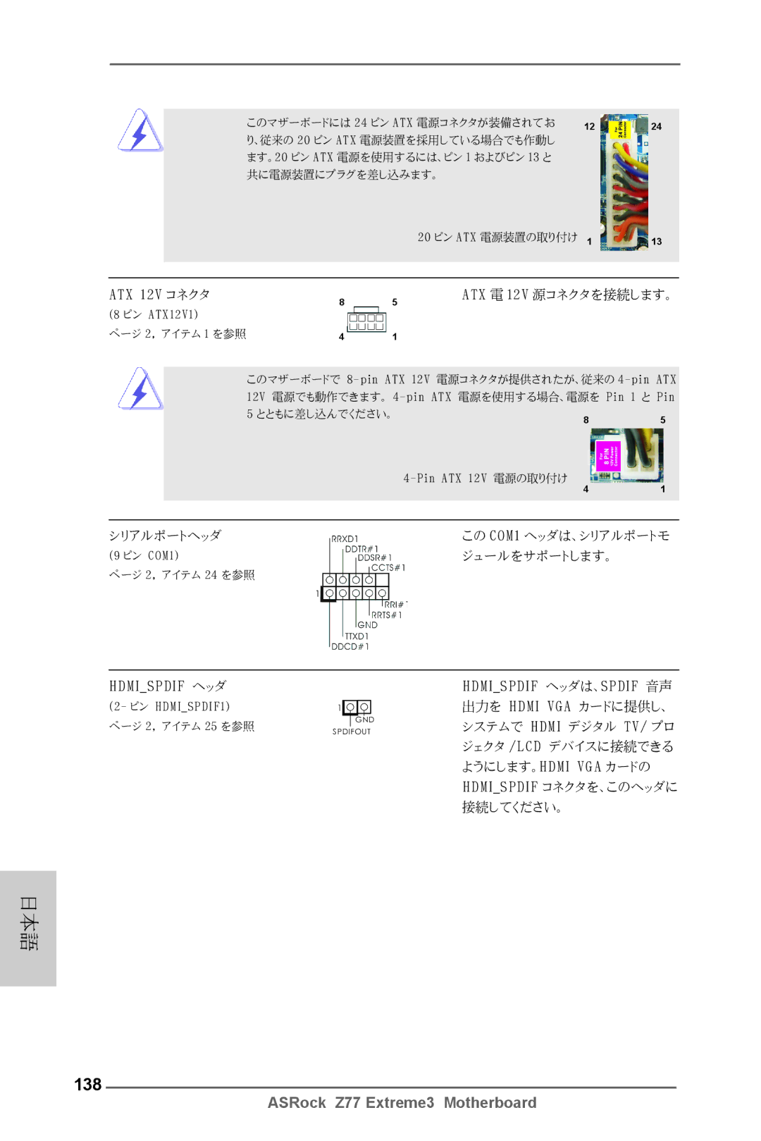 ASRock Z77 Extreme3 manual 138, ATX 12V コネクタ 