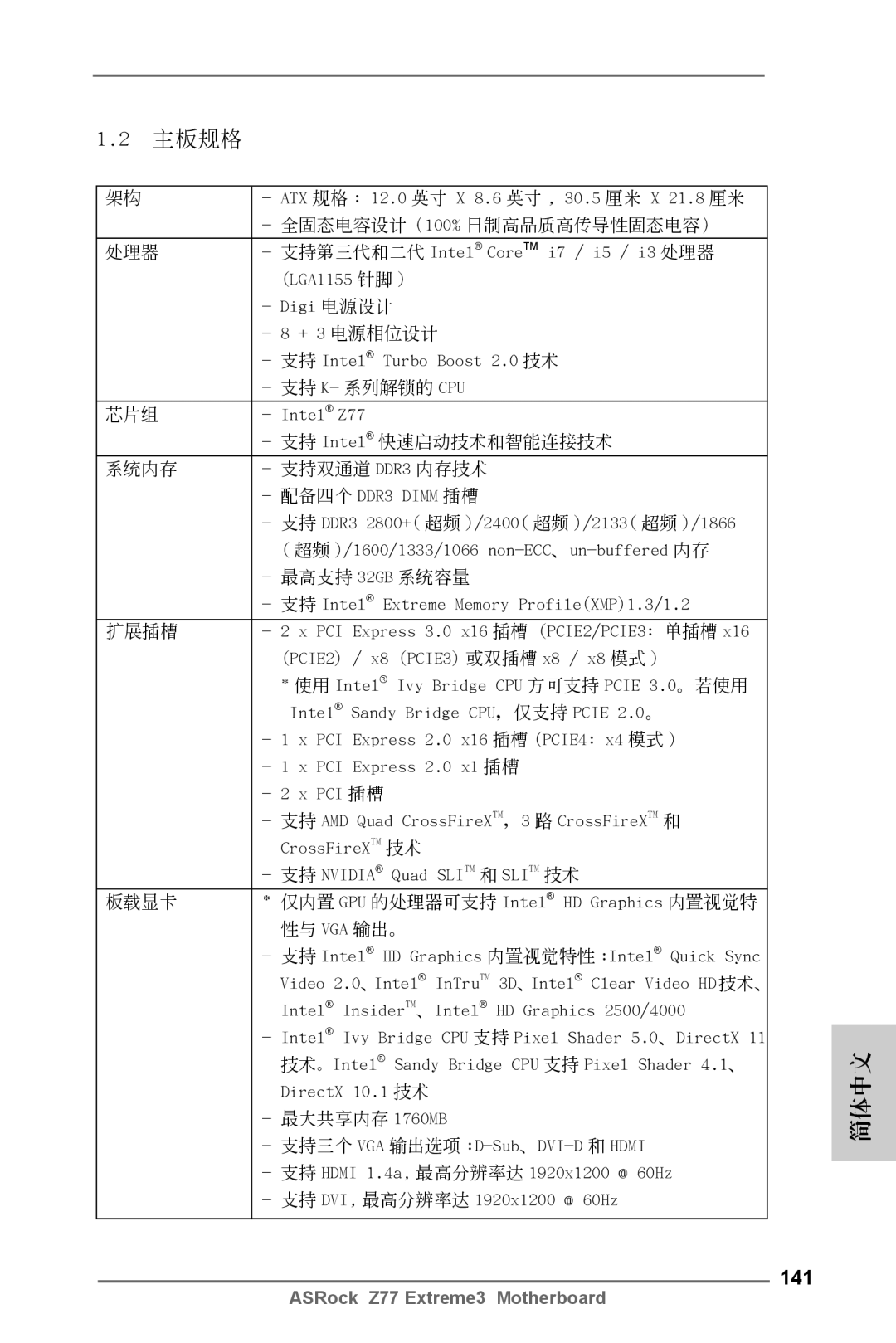 ASRock Z77 Extreme3 manual 141, ATX 規格 12.0 英吋 X 8.6 英吋 30.5 厘米 X 21.8 厘米, 支持 Intel Extreme Memory ProfileXMP1.3/1.2 