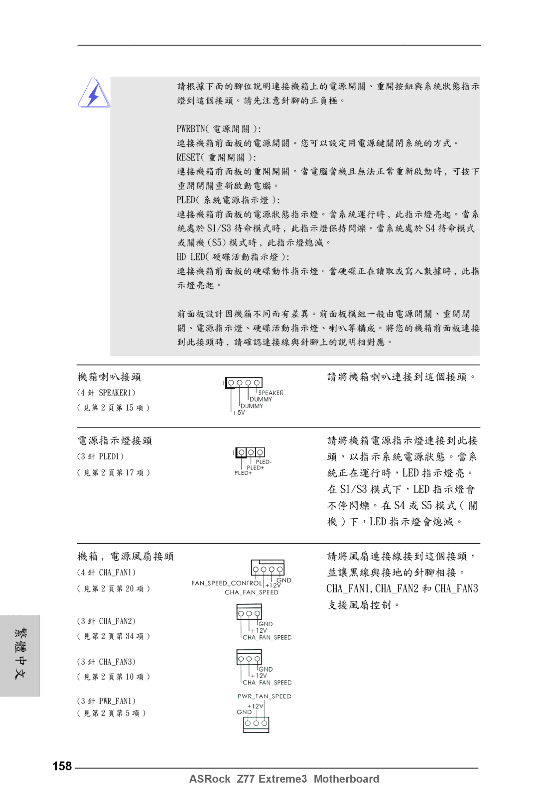 ASRock Z77 Extreme3 manual 158, 見第 2 頁第 20 項 Fanspeedcontrol +12VCHAFAN1,CHAFAN2 和 CHAFAN3 