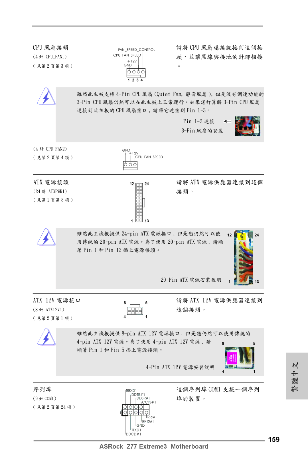 ASRock Z77 Extreme3 manual 159, ATX 12V 電源接口, Pin ATX 電源安裝說明 