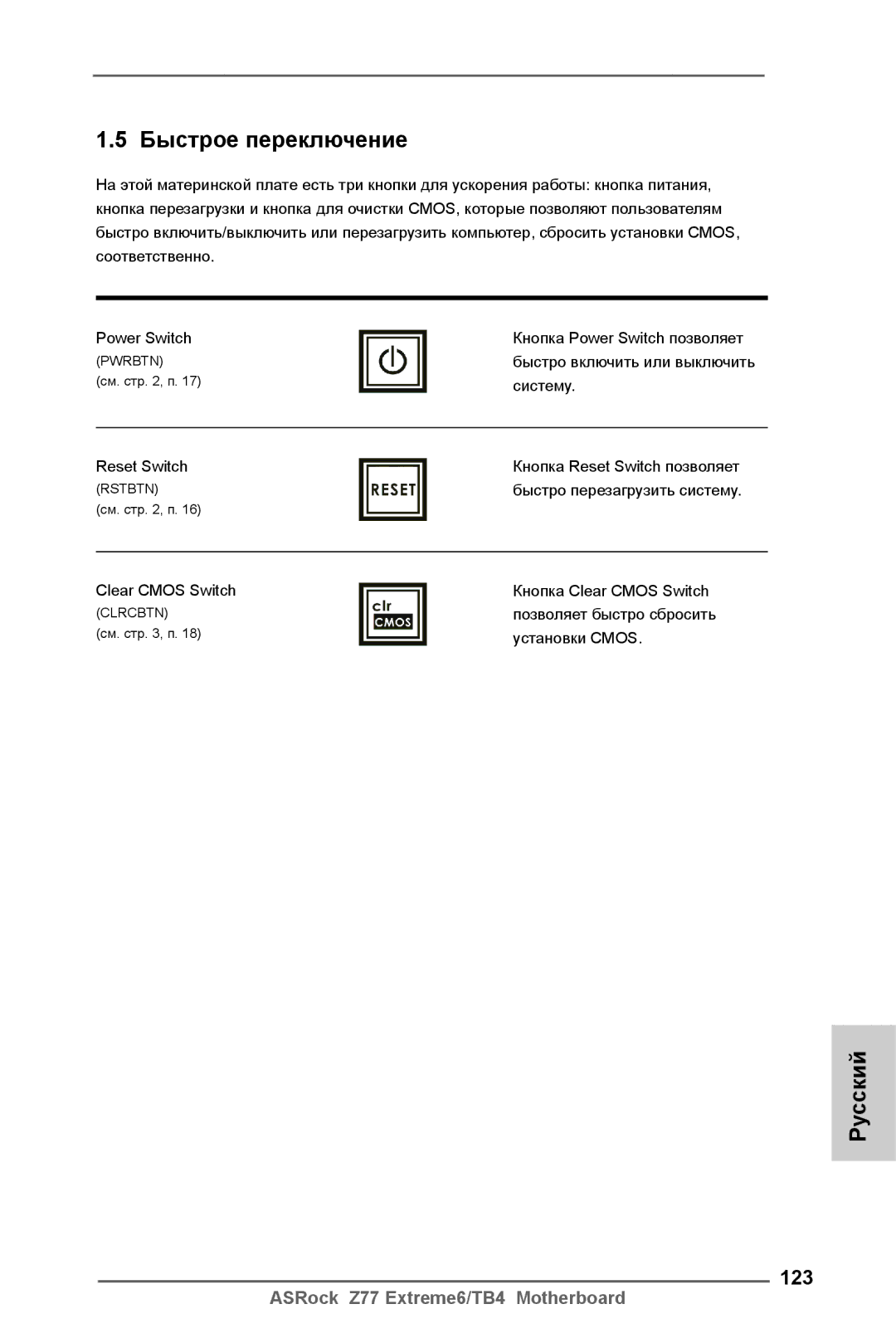 ASRock Z77 Extreme6/TB4 manual Быстрое переключение, 123 