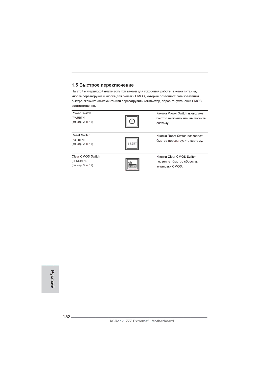 ASRock Z77 Extreme9 manual Быстрое переключение, 152 