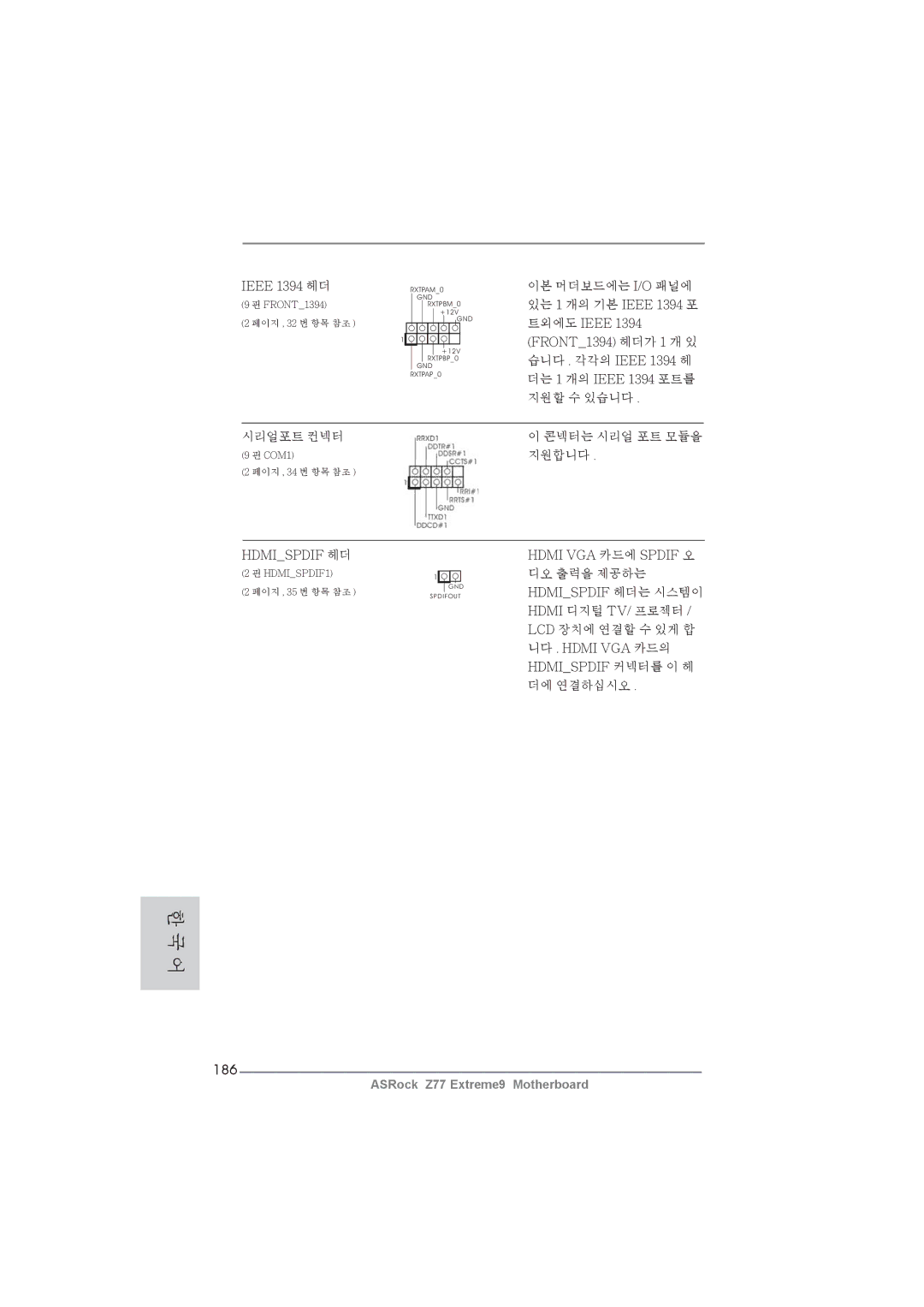 ASRock Z77 Extreme9 manual 186, Ieee 1394 헤더, 지원합니다, Hdmispdif 헤더 