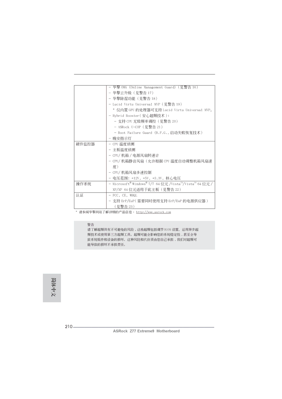 ASRock Z77 Extreme9 manual 210, 華擎除濕功能（見警告 18） 