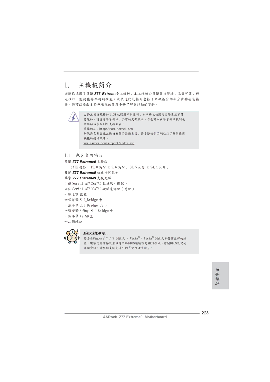 ASRock Z77 Extreme9 manual 主機板簡介, 223 