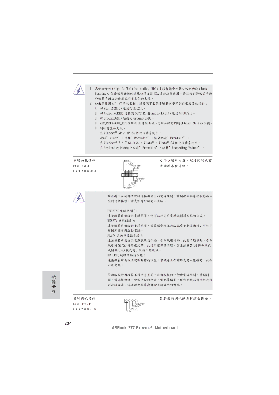 ASRock Z77 Extreme9 manual 234, 系統面板接頭, 啟鍵等各種連線。, 機箱喇叭接頭請將機箱喇叭連接到這個接頭。 