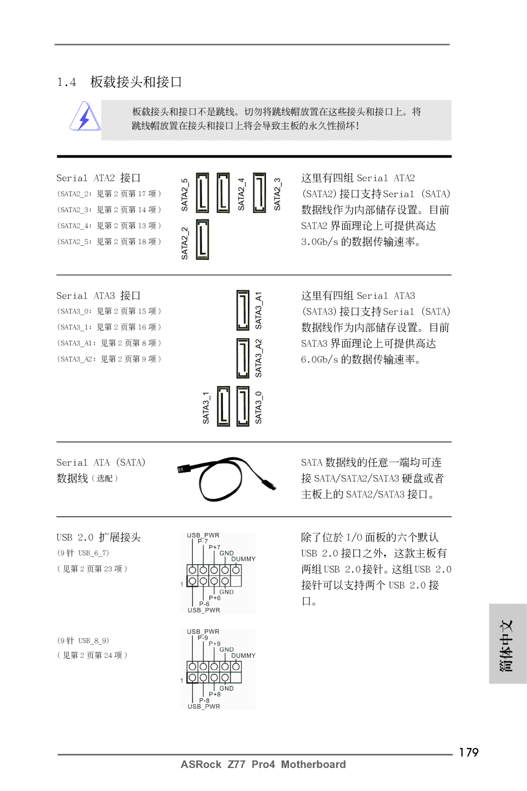 ASRock Z77 Pro4 manual 179, Serial ATA2 接口, Serial ATA3 接口, Serial ATA Sata, USB 2.0 擴展接頭 