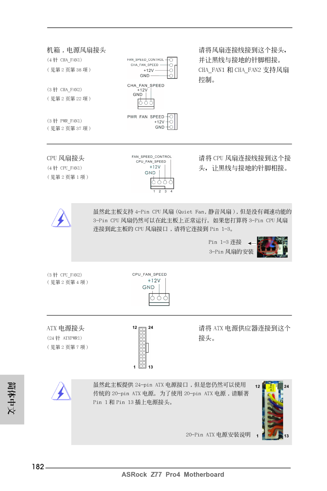 ASRock Z77 Pro4 manual 182, Cpu 風扇接頭, Atx 電源接頭 