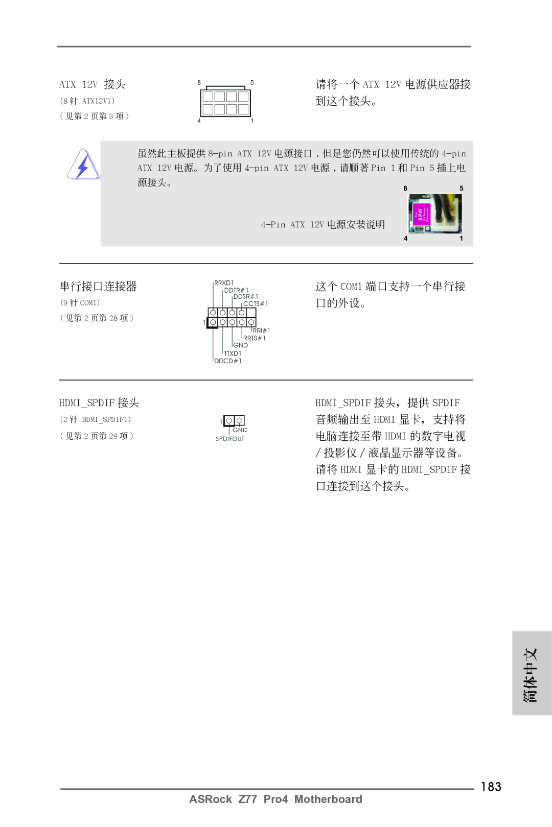 ASRock Z77 Pro4 manual 183, ATX 12V 接頭, Hdmispdif 接頭 Hdmispdif 接頭，提供 Spdif 