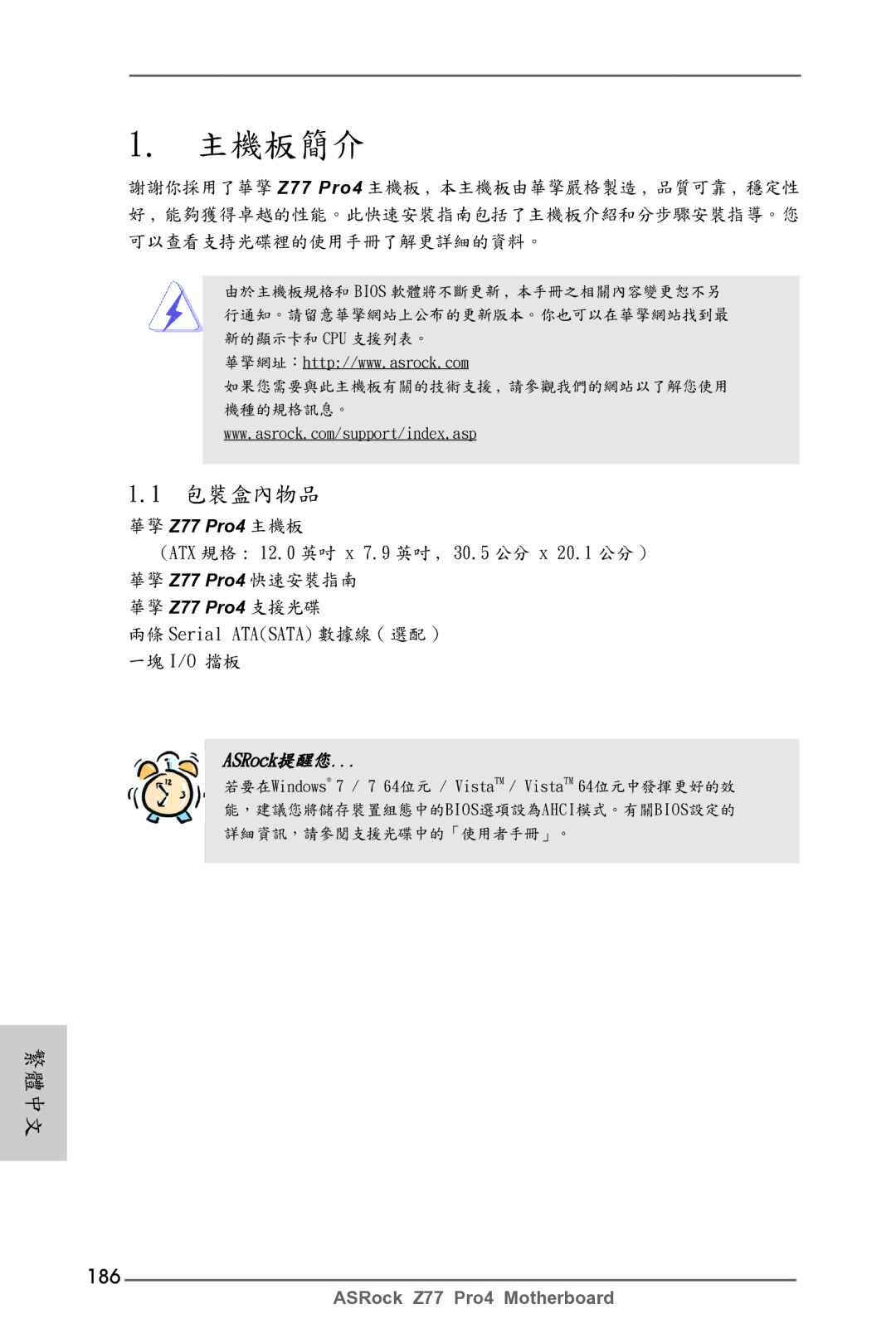 ASRock Z77 Pro4 manual 主機板簡介, 186 