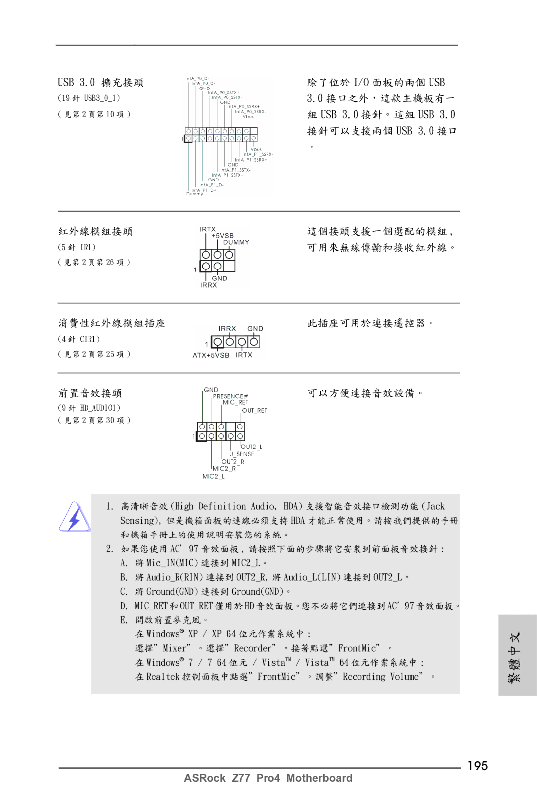 ASRock Z77 Pro4 manual 195, 前置音效接頭 可以方便連接音效設備。 