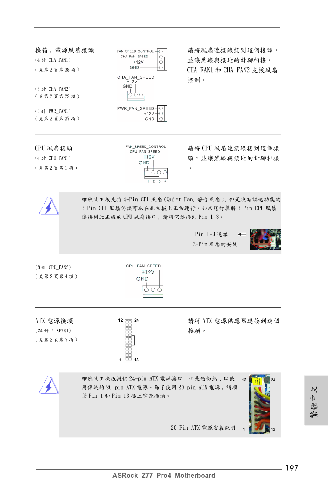 ASRock Z77 Pro4 manual 197, Cpu 風扇接頭 