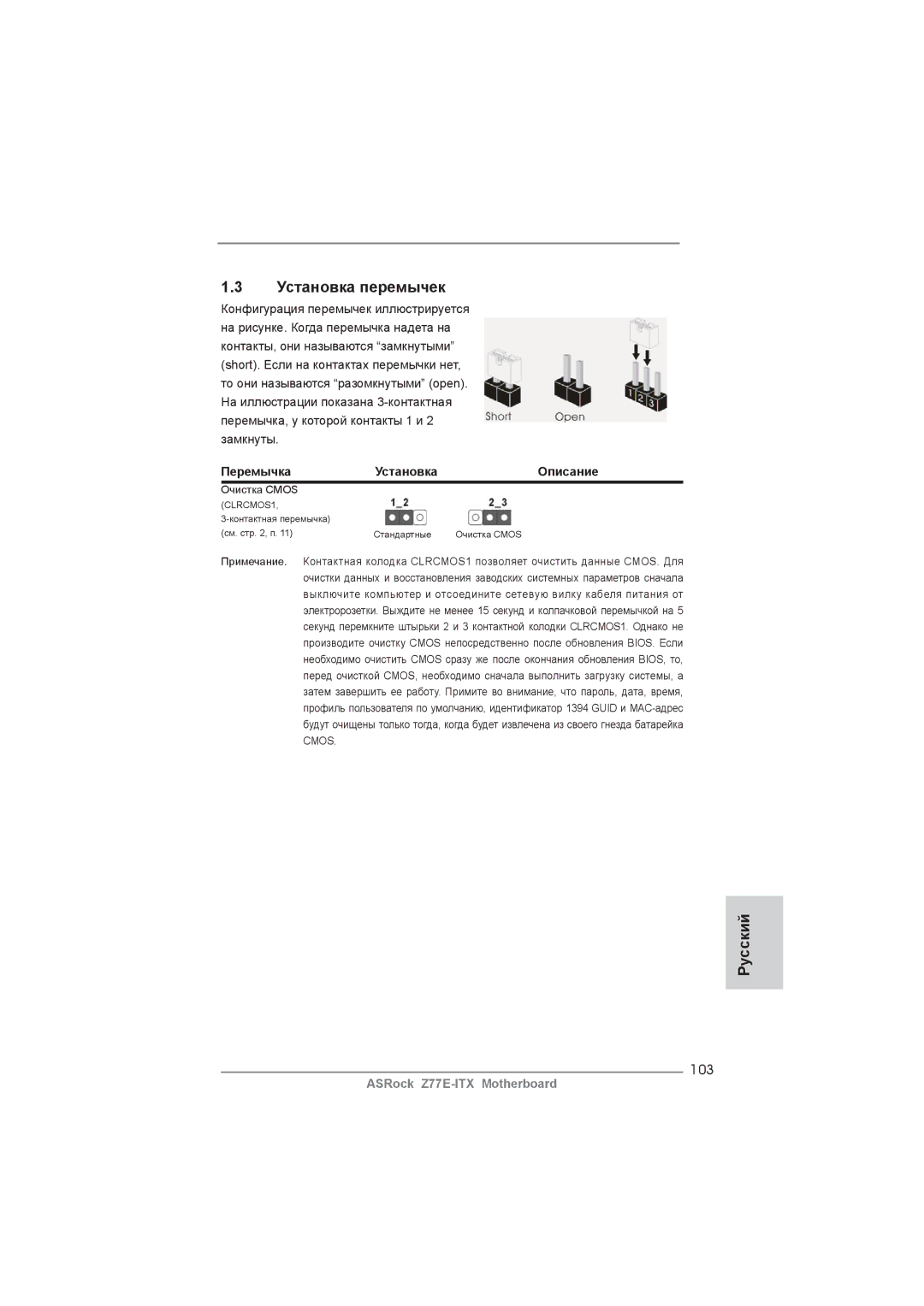 ASRock Z77E-ITX manual 103, Перемычка Установка Описание 