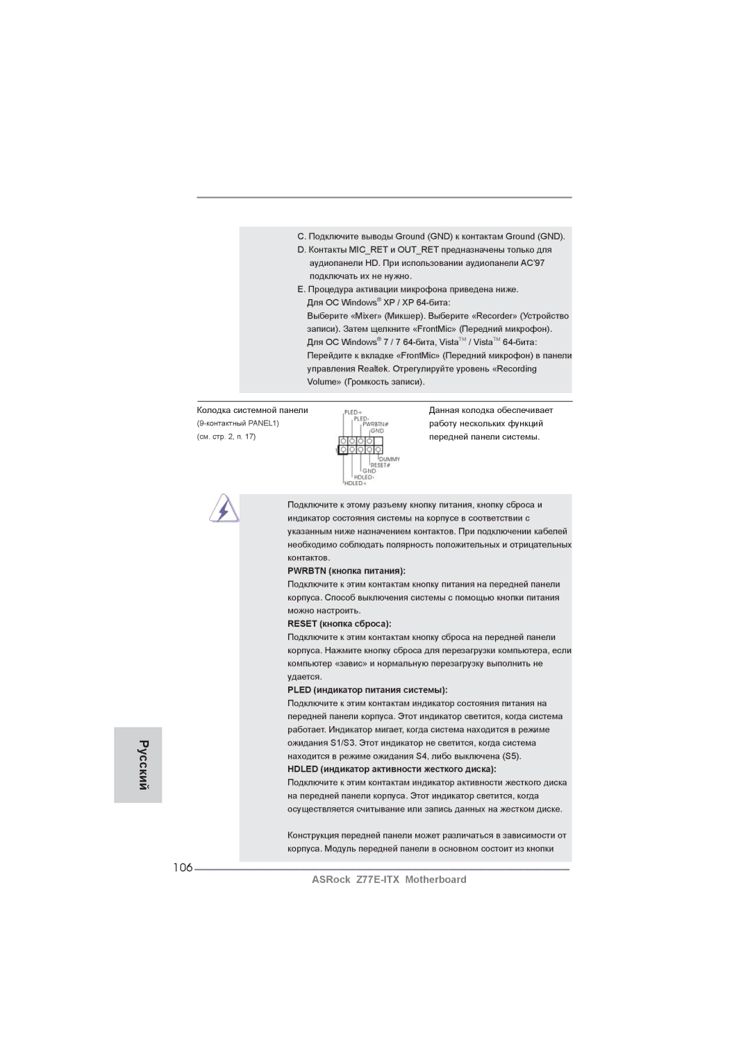 ASRock Z77E-ITX manual 106, Pwrbtn кнопка питания, Reset кнопка сброса, Pled индикатор питания системы 