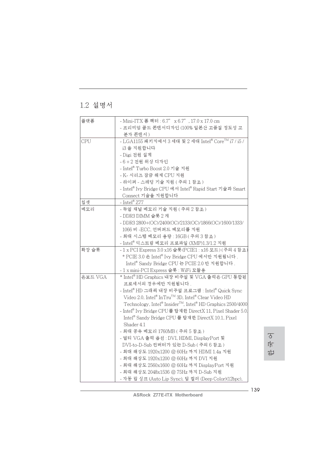 ASRock Z77E-ITX manual 139 