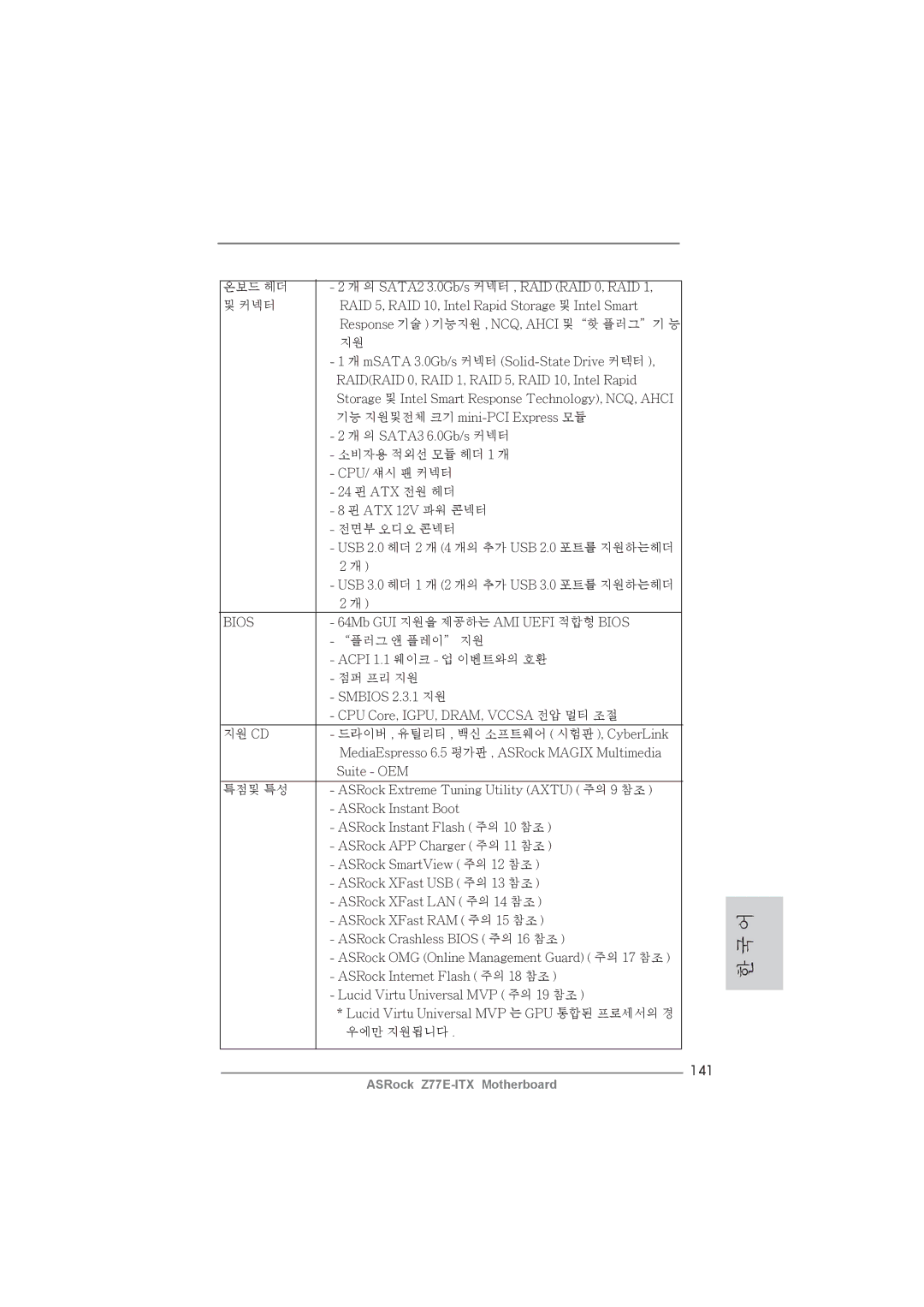 ASRock Z77E-ITX manual 141 