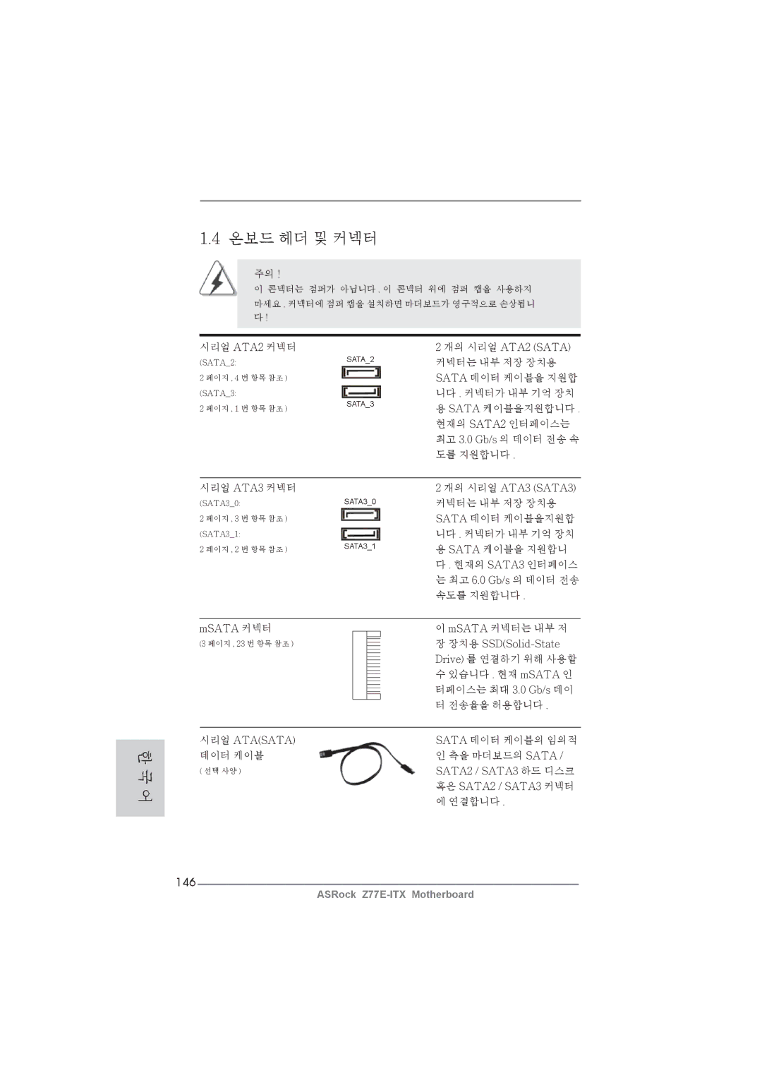 ASRock Z77E-ITX manual 146, Msata 커넥터, 시리얼 Atasata, SATA2 / SATA3 하드 디스크, 혹은 SATA2 / SATA3 커넥터 