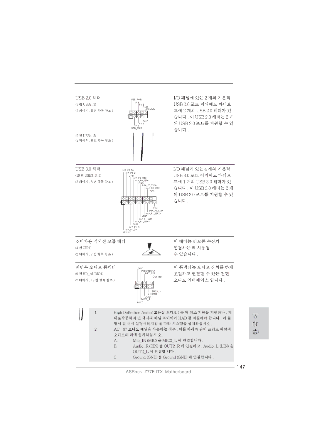 ASRock Z77E-ITX manual 147, USB 2.0 헤더, USB 3.0 헤더 