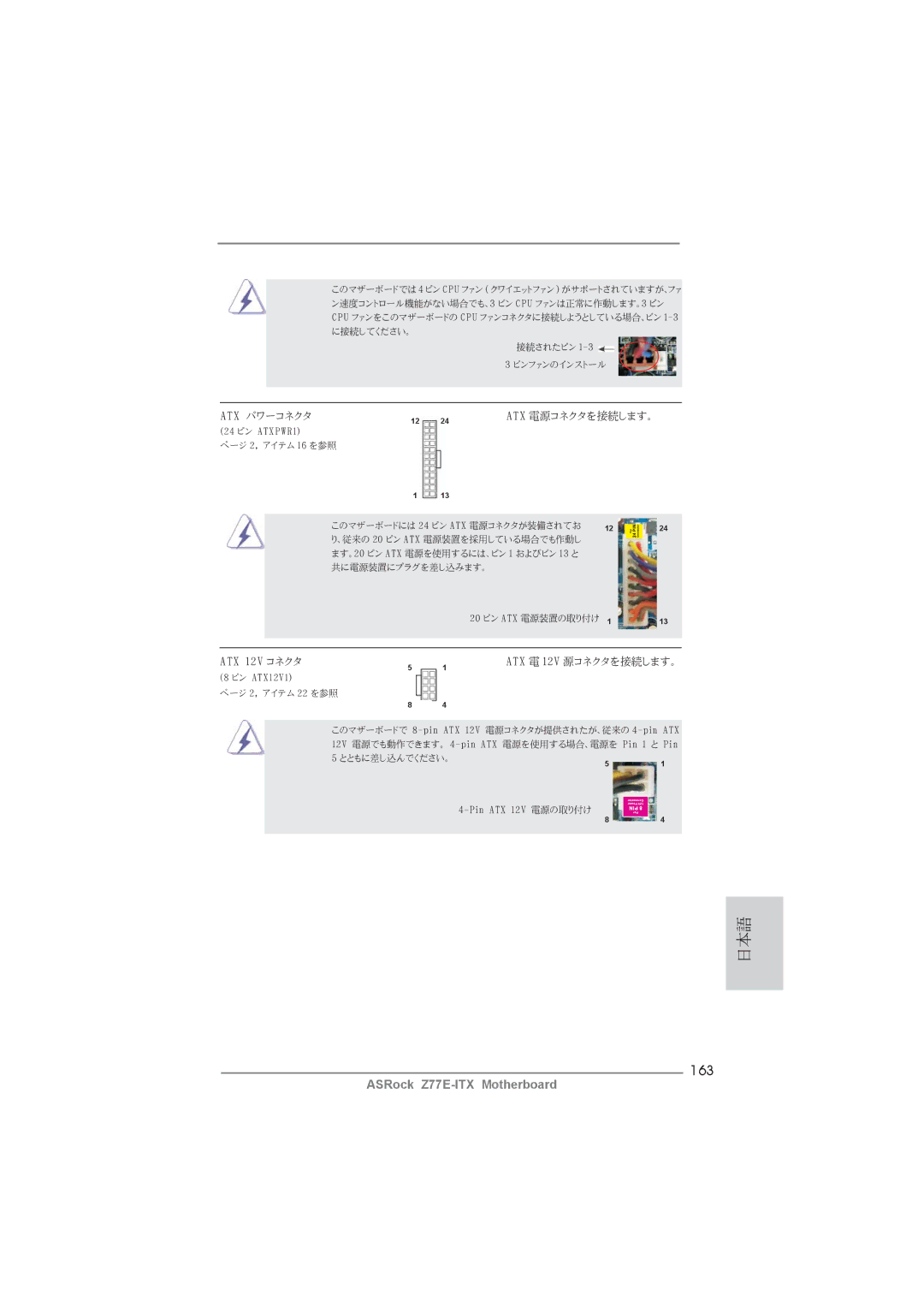ASRock Z77E-ITX manual 163, ATX 12V コネクタ 