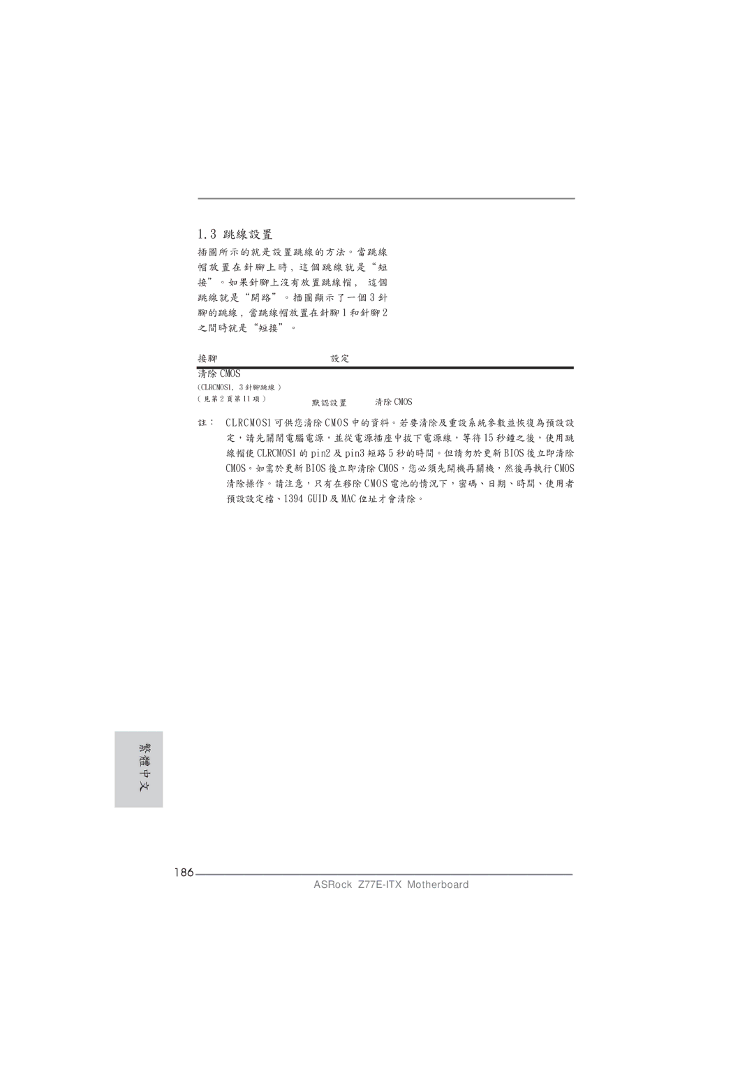 ASRock Z77E-ITX manual 186, 清除 Cmos 