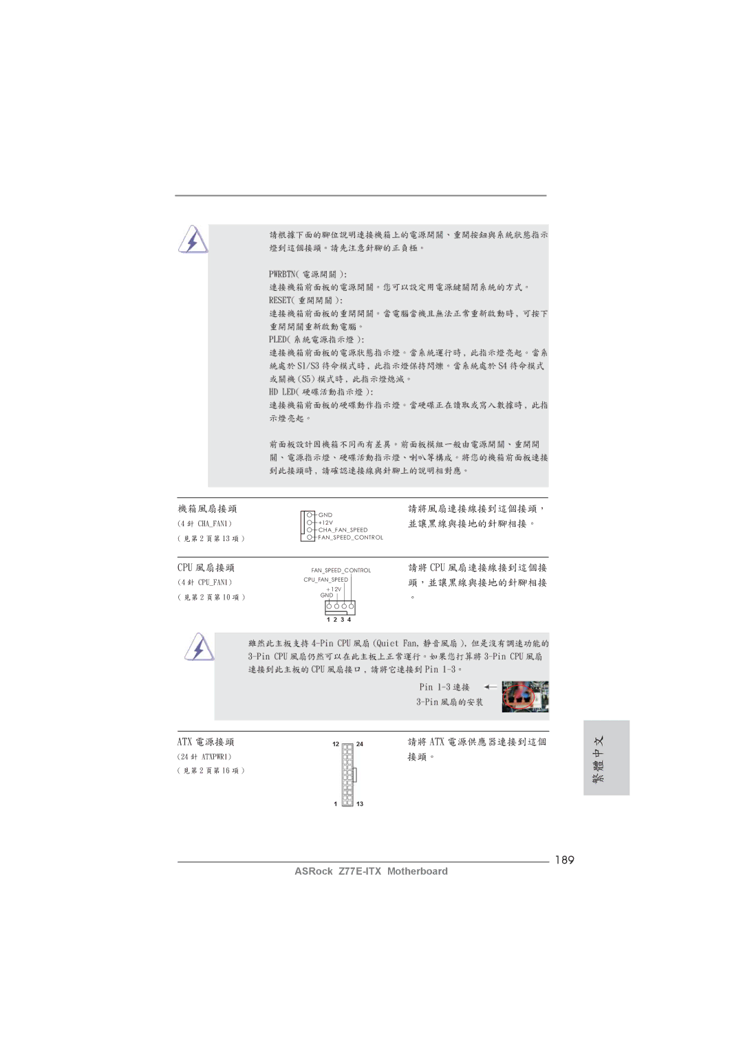 ASRock Z77E-ITX manual 189, Cpu 風扇接頭, Atx 電源接頭 