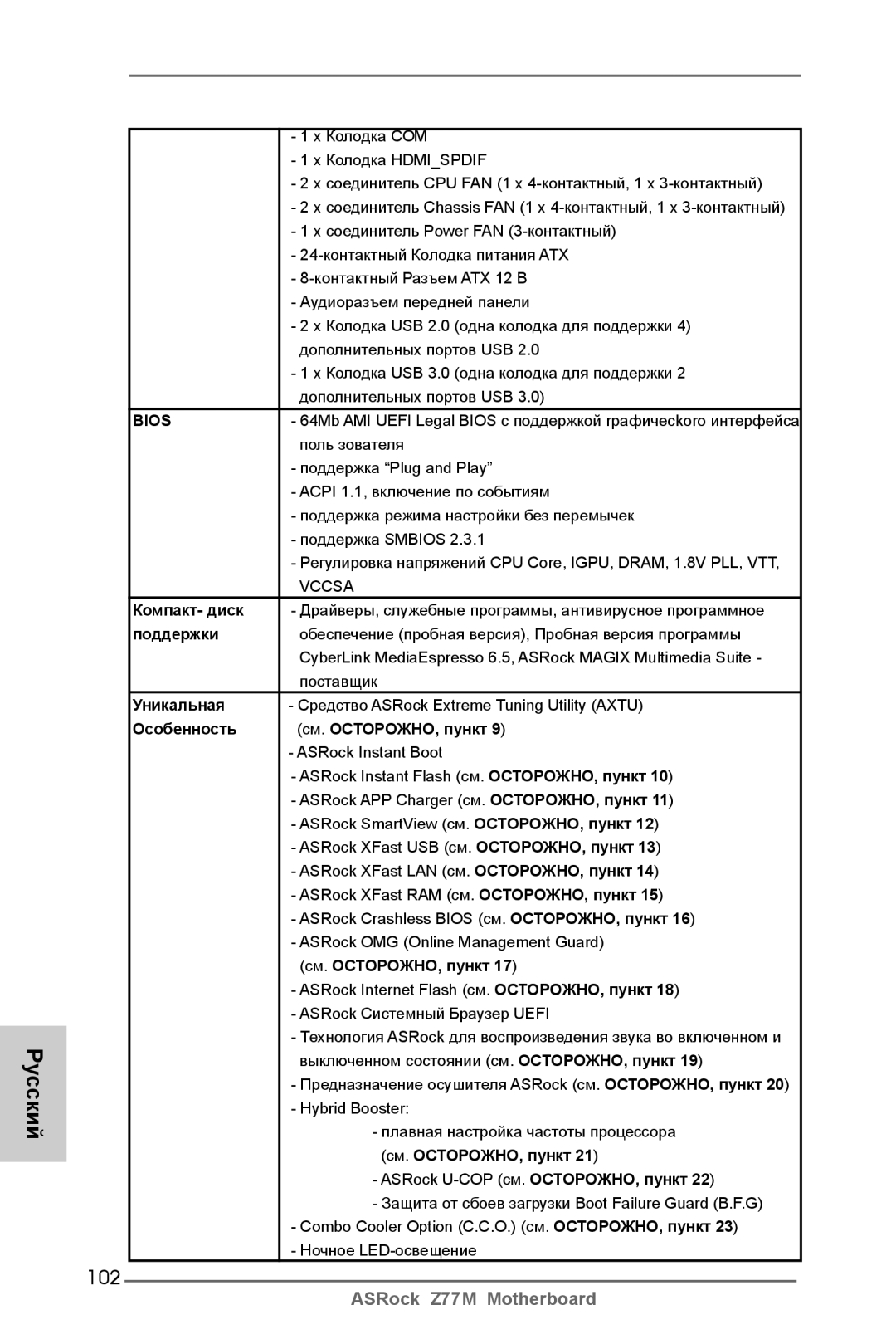 ASRock Z77M manual 102, Компакт- диск, Поддержки, Уникальная, Особенность См. ОСТОРОЖНО, пункт 