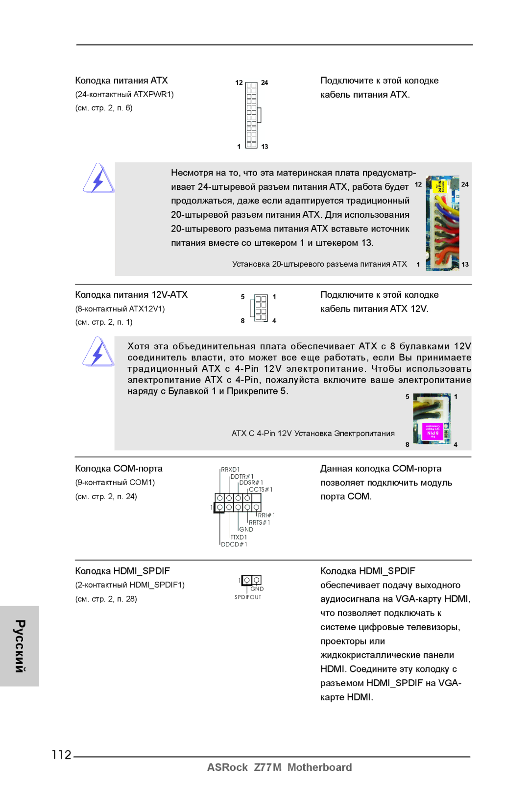 ASRock Z77M manual 112, Колодка питания ATX, Колодка питания 12V-ATX 