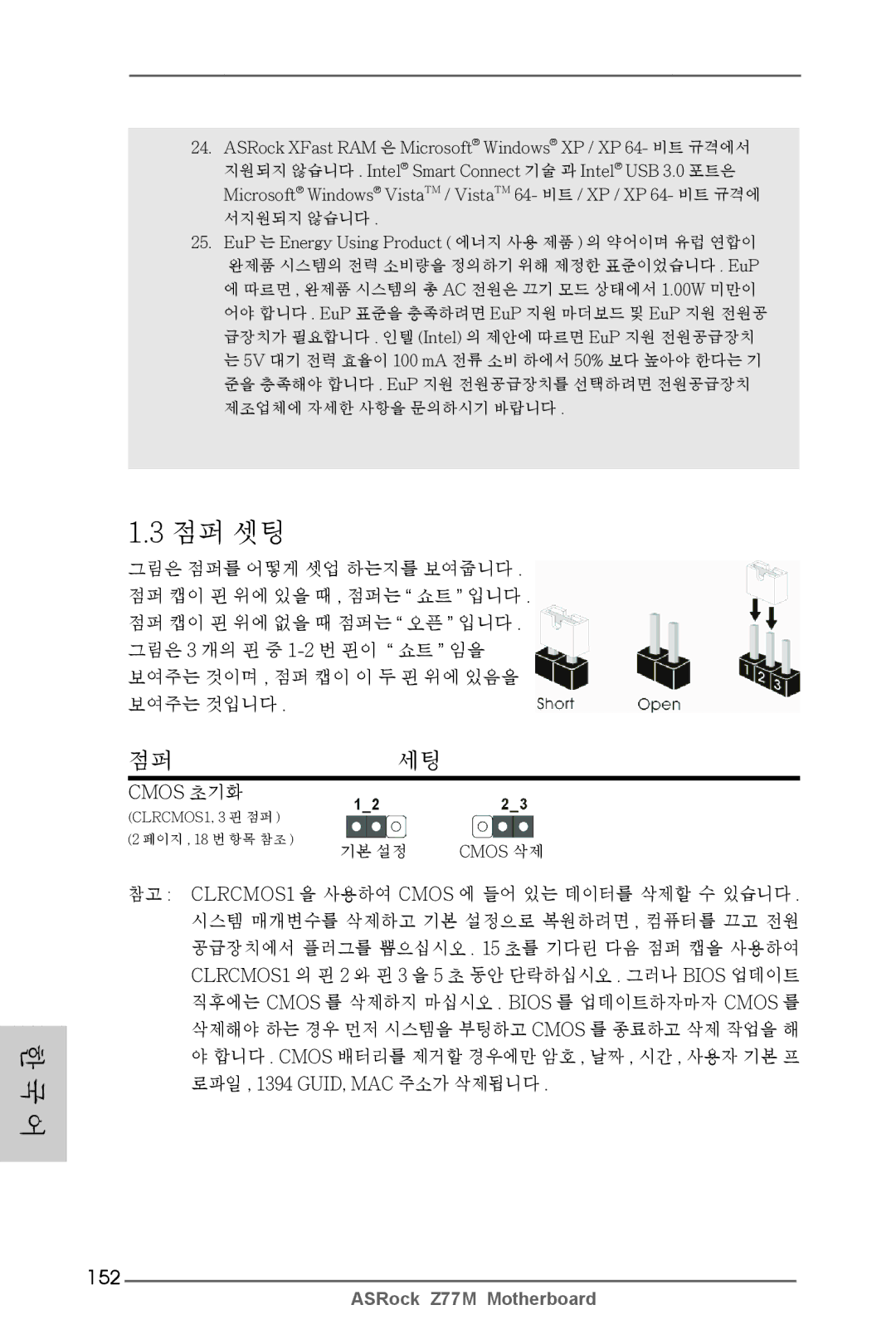 ASRock Z77M manual 점퍼세팅, 152, Cmos 초기화 