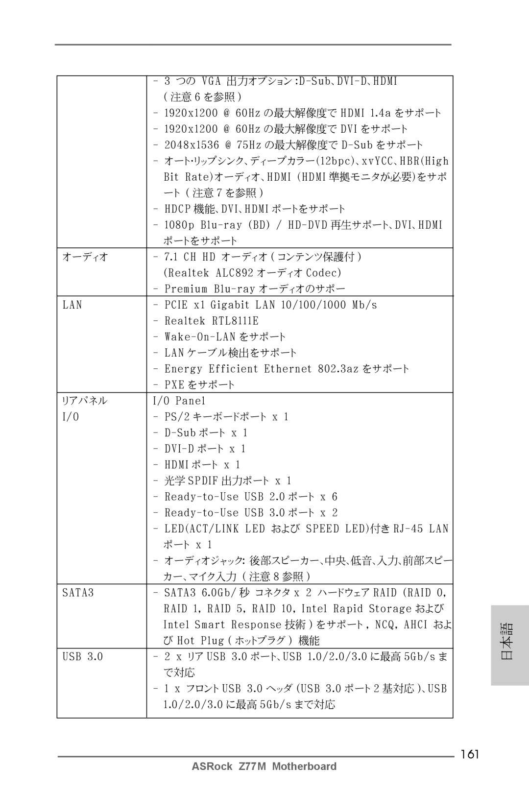 ASRock Z77M manual 161, つの VGA 出力オプション D-Sub、DVI-D、HDMI, Energy Efficient Ethernet 802.3az をサポート PXE をサポート 