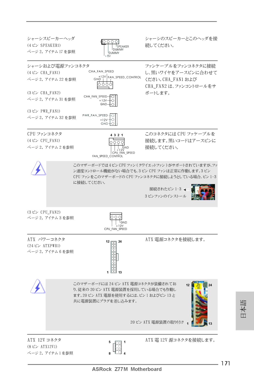 ASRock Z77M manual 171, シャーシおよび電源ファンコネクタ 