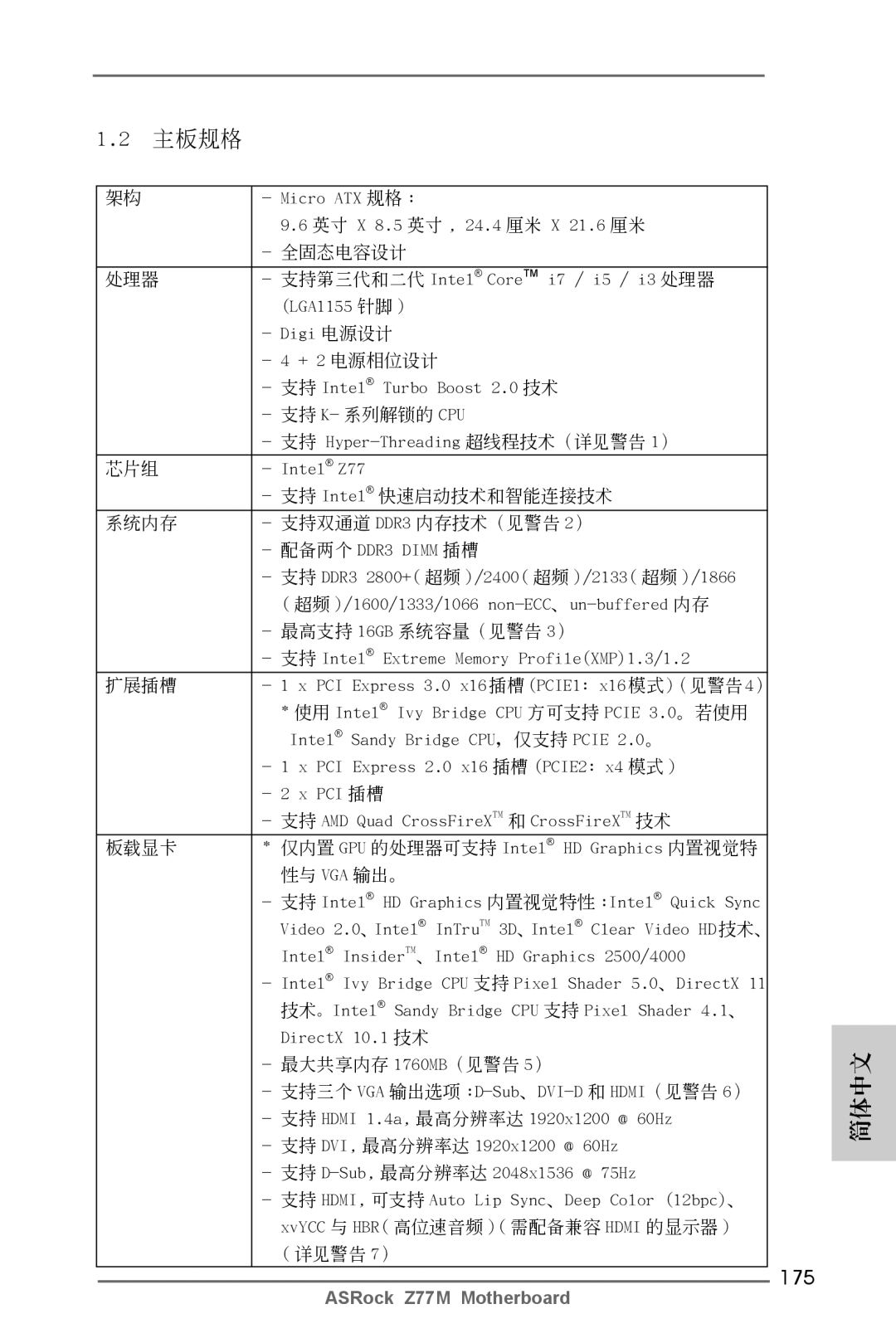 ASRock Z77M manual 175, Micro ATX 規格 英吋 X 8.5 英吋 , 24.4 厘米 21.6 厘米, 支持 Hyper-Threading 超線程技術（詳見警告 1） 