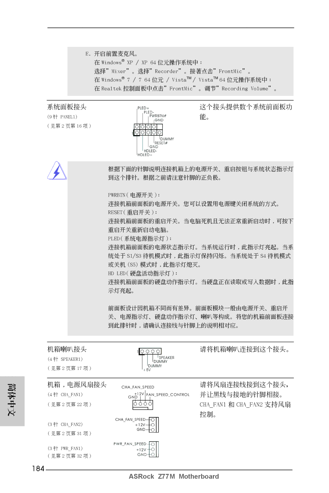 ASRock Z77M manual 184, 開啟前置麥克風。 